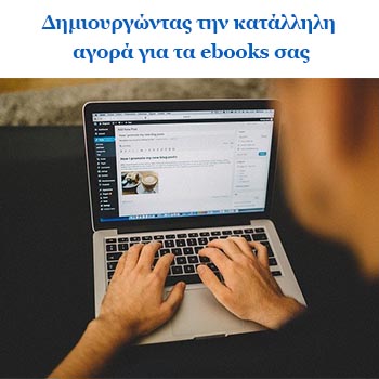 Δημιουργώντας την κατάλληλη αγορά για τα ebooks σας