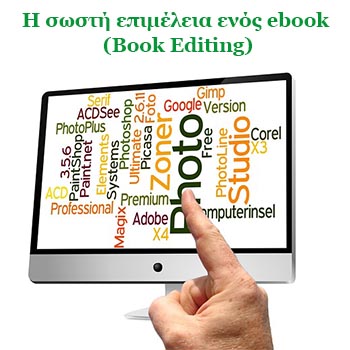Η σωστή επιμέλεια ενός ebook (Book Editing)