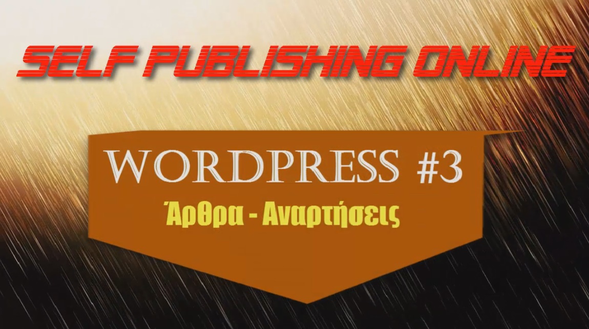 WordPress #3 - Άρθρα